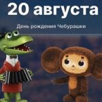 С Днём рождения, Чебурашка! С Днём рождения, Чебурашка!