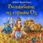 Удивительный волшебник страны Оз