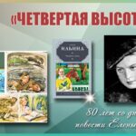 Час литературной классики: Е. Ильина «Четвёртая высота» — 80 лет Час литературной классики: Е. Ильина «Четвёртая высота» — 80 лет
