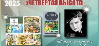 Час литературной классики: Е. Ильина «Четвёртая высота» — 80 лет