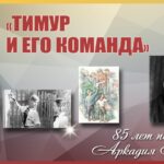 Час литературной классики: А.П. Гайдар «Тимур и его команда» — 85 лет Час литературной классики: А.П. Гайдар «Тимур и его команда» — 85 лет