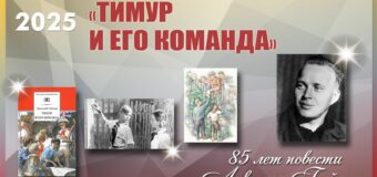 Час литературной классики: А.П. Гайдар «Тимур и его команда» — 85 лет