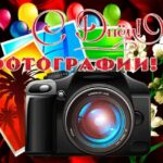 Всемирный день фотографии Всемирный день фотографии