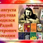 Знакомство с книгами Радия Погодина Знакомство с книгами Радия Погодина