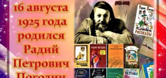 Знакомство с книгами Радия Погодина