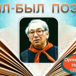 Литературные маршруты — 2025. Орлов В.Н.- 95 лет