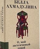 С новой книгой назначена встреча. Белла Ахмадулина «О, мой застенчивый герой»