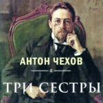 Час литературной классики: А.П. Чехов «Три сестры» —125 лет Час литературной классики: А.П. Чехов «Три сестры» —125 лет