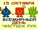 Всемирный день мытья рук Всемирный день мытья рук