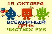 Всемирный день мытья рук