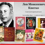 Весёлый и трогательный Лев Квитко