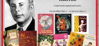 Весёлый и трогательный Лев Квитко