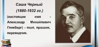 Он зовётся Саша Чёрный