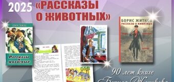 Час литературной классики: Б.С. Житков «Рассказы о животных» — 90 лет