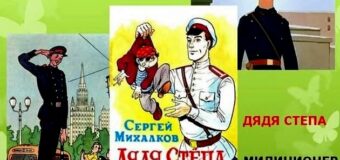 Час литературной классики: С.В. Михалков «Дядя Стёпа» — 90 лет