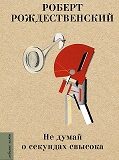 С новой книгой назначена встреча: Р. Рождественский «Не думай о секундах свысока»