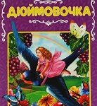 190 лет волшебству: Г.Х. Андерсен «Дюймовочка» 190 лет волшебству: Г.Х. Андерсен «Дюймовочка»