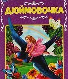 190 лет волшебству: Г.Х. Андерсен «Дюймовочка»