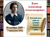 Россия глазами Александра Блока