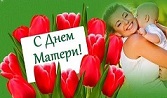 Весь мир начинается с мамы…