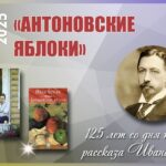 Час литературной классики: И. А. Бунин «Антоновские яблоки» —125 лет