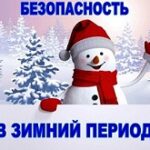 Зимние игры прекрасны, если они безопасны