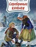 Литературные маршруты-2025. М.М. Додж «Серебряные коньки» -160 лет