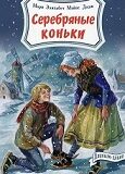 Литературные маршруты-2025. М.М. Додж «Серебряные коньки» -160 лет