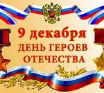Герои Отечества: в прошлом и в настоящем