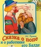 Читаем А.С. Пушкина: «Сказка о попе и работнике его Балде»