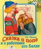 Читаем А.С. Пушкина: «Сказка о попе и работнике его Балде»