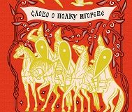 «Слово о полку Игореве» — великое произведение древнерусской литературы