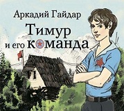 Команда отважных и смелых