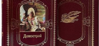 Карион Истомин «Домострой»: о правилах детского поведения- 330 лет
