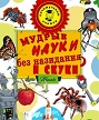 Мудрые науки без назидания и скуки